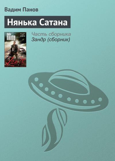 Книга Нянька Сатана (Вадим Панов)