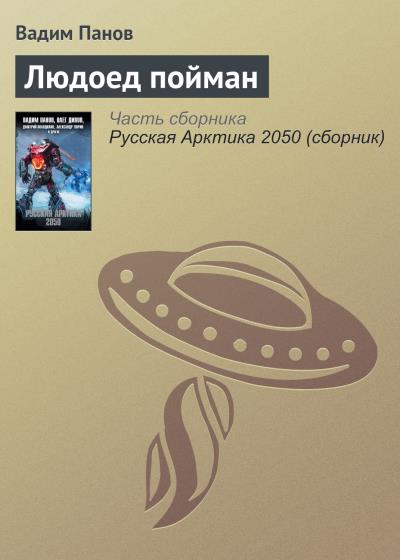 Книга Людоед пойман (Вадим Панов)