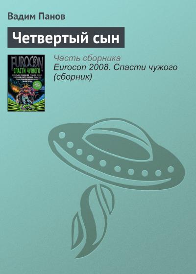 Книга Четвертый сын (Вадим Панов)