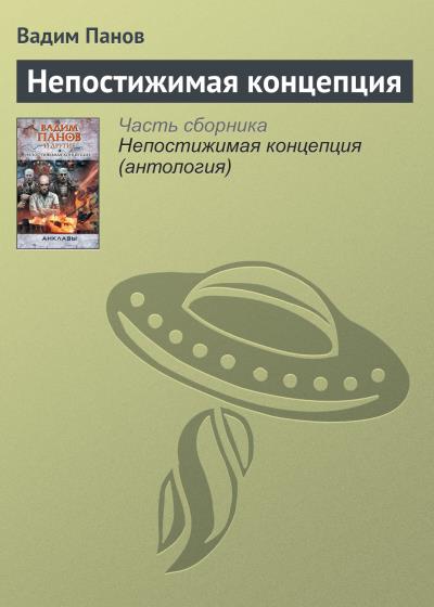 Книга Непостижимая концепция (Вадим Панов)