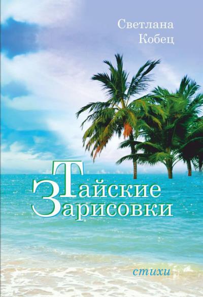 Книга Тайские зарисовки (Светлана Викторовна Кобец)