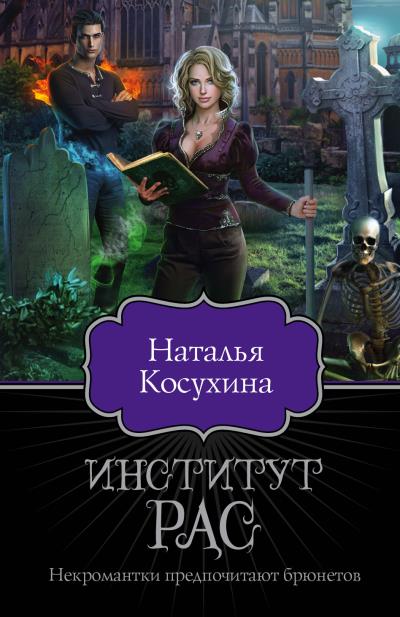 Книга Институт рас. Некромантки предпочитают брюнетов (Наталья Косухина)