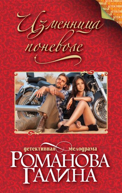 Книга Изменница поневоле (Галина Романова)