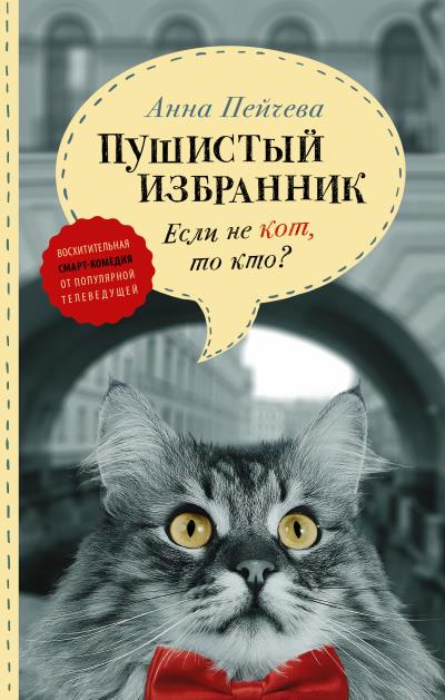 Книга Если не кот, то кто? Пушистый избранник (Анна Пейчева)