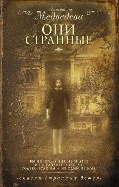 Книга Они странные (Анастасия Медведева)