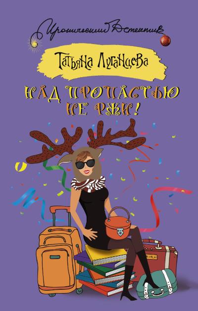 Книга Над пропастью не ржи! (Татьяна Луганцева)