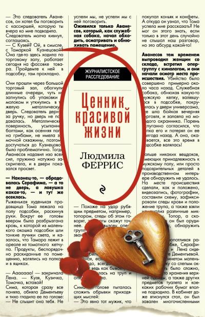 Книга Ценник красивой жизни (Людмила Феррис)