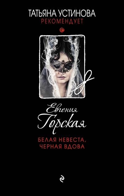 Книга Белая невеста, черная вдова (Евгения Горская)