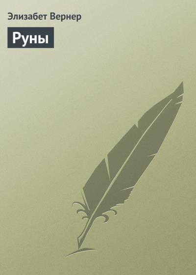 Книга Руны (Элизабет Вернер)