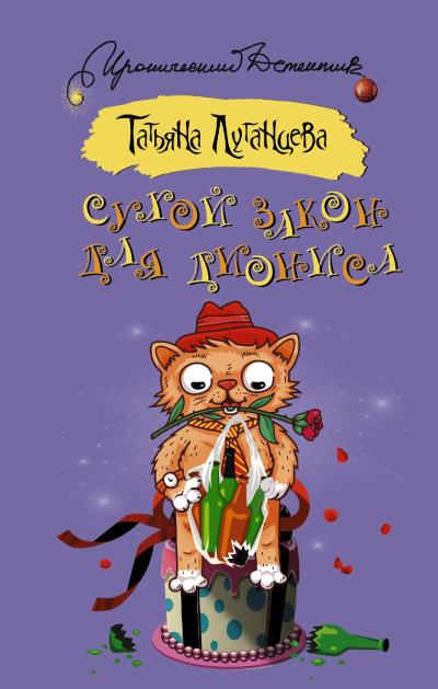 Книга Сухой закон для Диониса (Татьяна Луганцева)