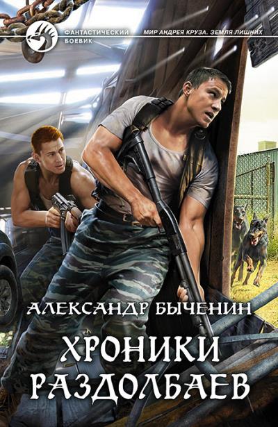 Книга Хроники раздолбаев (Александр Быченин)