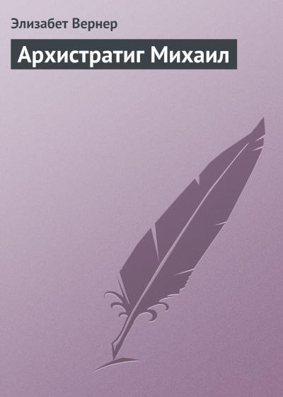 Книга Архистратиг Михаил (Элизабет Вернер)