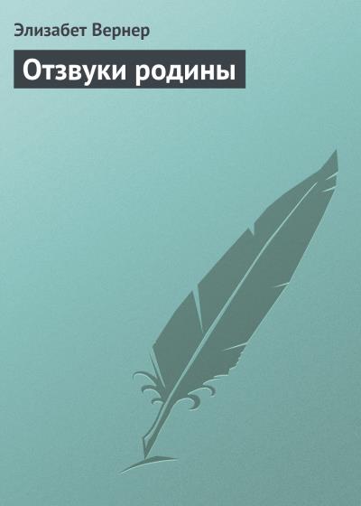 Книга Отзвуки родины (Элизабет Вернер)