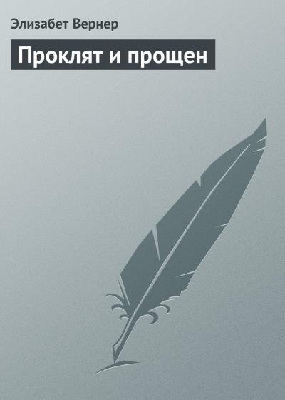 Книга Проклят и прощен (Элизабет Вернер)