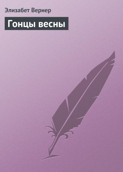 Книга Гонцы весны (Элизабет Вернер)