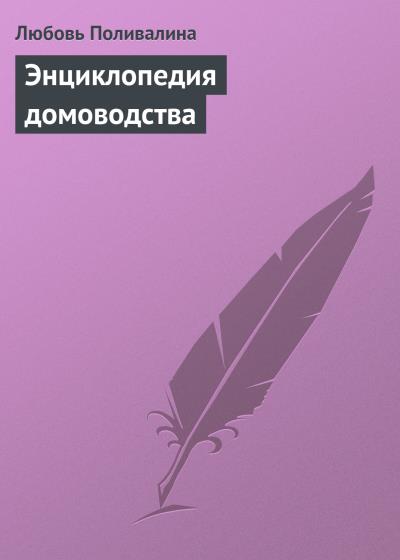 Книга Энциклопедия домоводства (Любовь Поливалина)