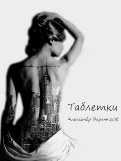 Книга Таблетки (Александр Варенников)