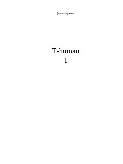 Книга T-human I (Филипп Альбинович Дончев)