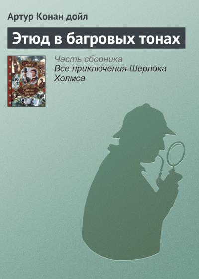 Книга Этюд в багровых тонах (Артур Конан Дойл)