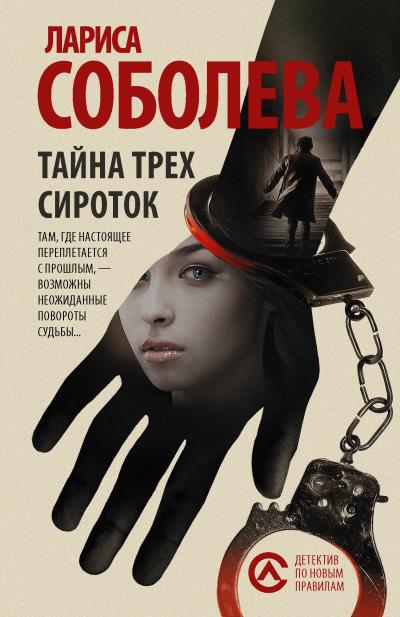 Книга Тайна трех сироток (Лариса Соболева)