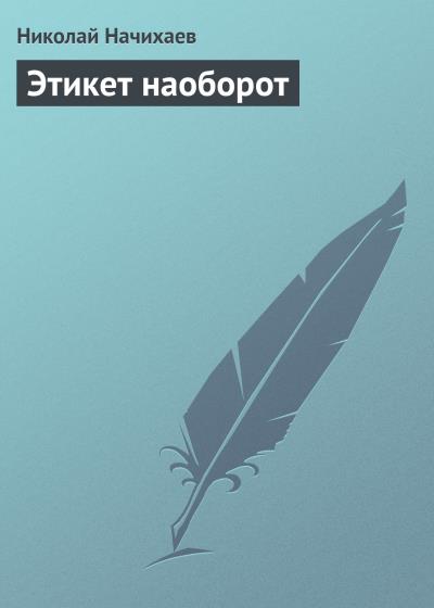 Книга Этикет наоборот (Николай Начихаев)