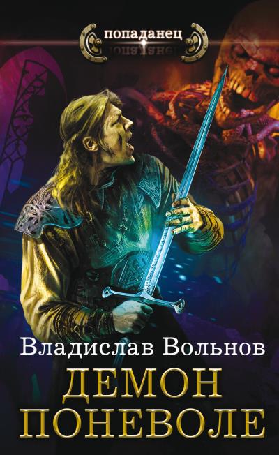 Книга Демон поневоле (Владислав Вольнов)