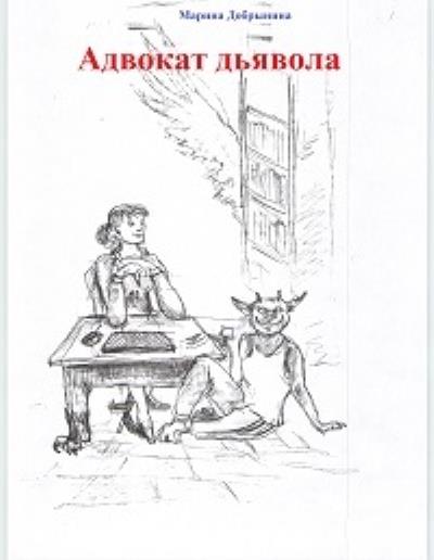 Книга Адвокат Дьявола (Марина Владимировна Добрынина)