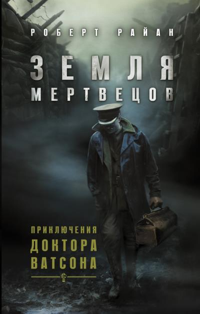 Книга Земля мертвецов (Роберт Райан)