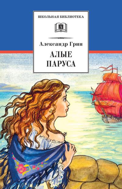 Книга Алые паруса (сборник) (Александр Грин)