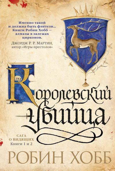 Книга Ученик убийцы. Королевский убийца (сборник) (Робин Хобб)