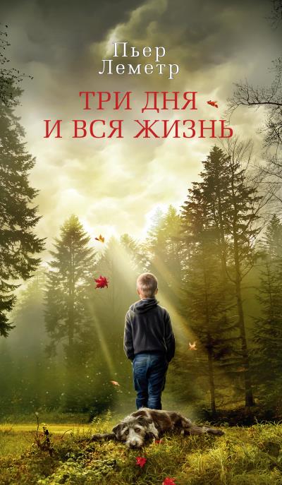 Книга Три дня и вся жизнь (Пьер Леметр)