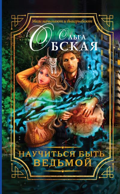 Книга Научиться быть ведьмой (Ольга Обская)