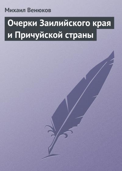 Книга Очерки Заилийского края и Причуйской страны (Михаил Венюков)