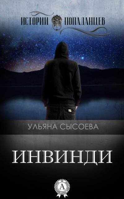 Книга Инвинди (Ульяна Сысоева)