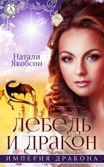 Книга Лебедь и дракон (Натали Якобсон)