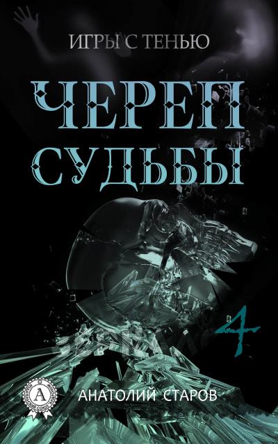 Книга Череп судьбы (Анатолий Старов)