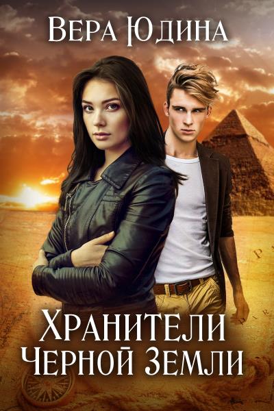 Книга Хранители Черной Земли (Вера Юдина)