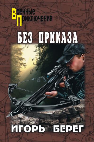 Книга Без приказа (Игорь Берег)