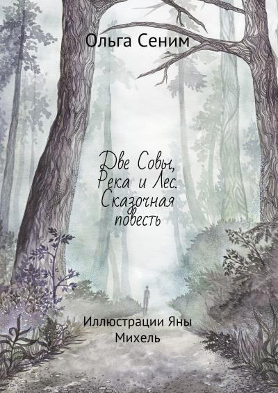 Книга Две Совы, Река и Лес. Сказочная повесть (Ольга Сеним)