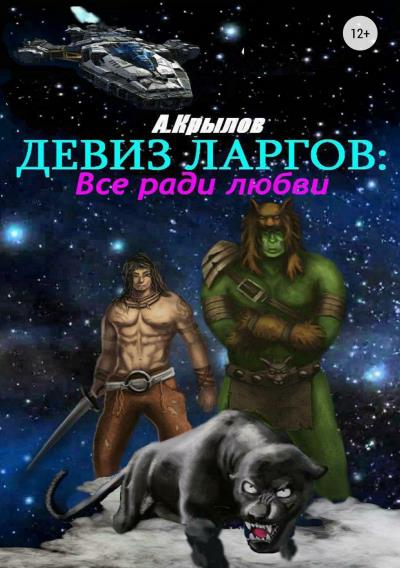 Книга Девиз ларгов: Все ради любви (Александр Викторович Крылов)