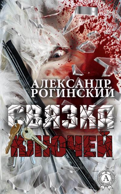 Книга Связка ключей (Александр Рогинский)