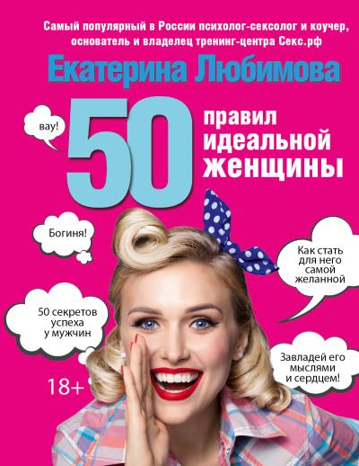 Книга 50 правил идеальной женщины (Екатерина Любимова)