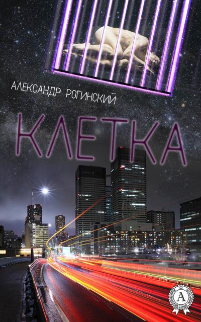 Книга Клетка (Александр Рогинский)