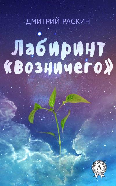 Книга Лабиринт «Возничего» (Дмитрий Раскин)