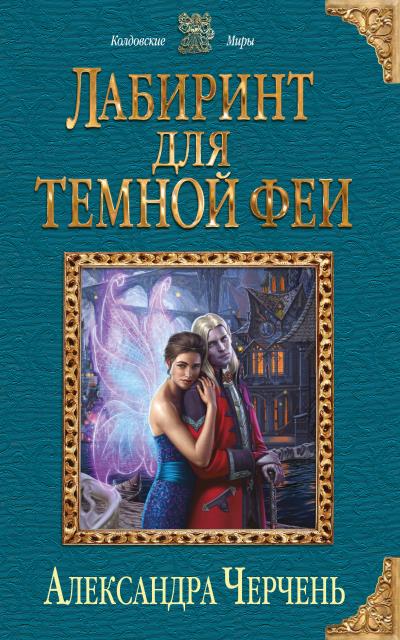 Книга Лабиринт для темной феи (Александра Черчень)