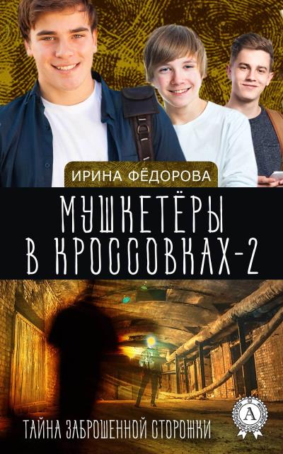 Книга Тайна заброшенной сторожки (Ирина Фёдорова)