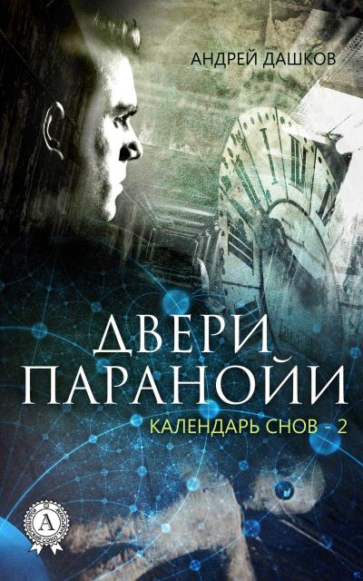 Книга Двери паранойи (Андрей Дашков)