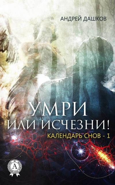 Книга Умри или исчезни! (Андрей Дашков)