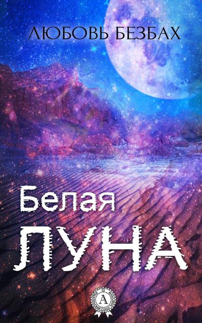 Книга Белая луна (Любовь Безбах)