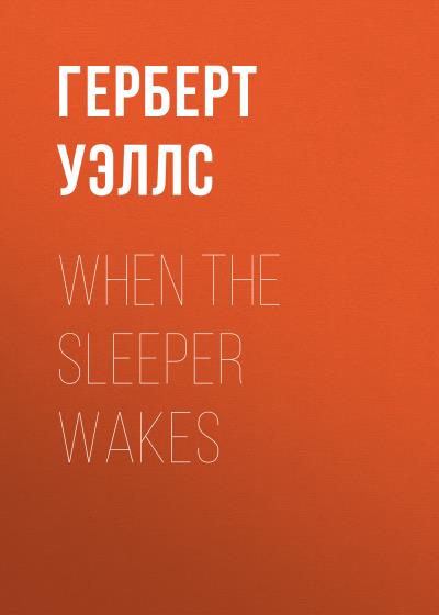 Книга When the Sleeper wakes (Герберт Уэллс)